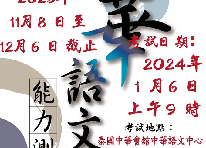 【112.11.10】2024 華語文能力測驗 — 泰國中華會舘中華語文中心考場 【開放報名！】