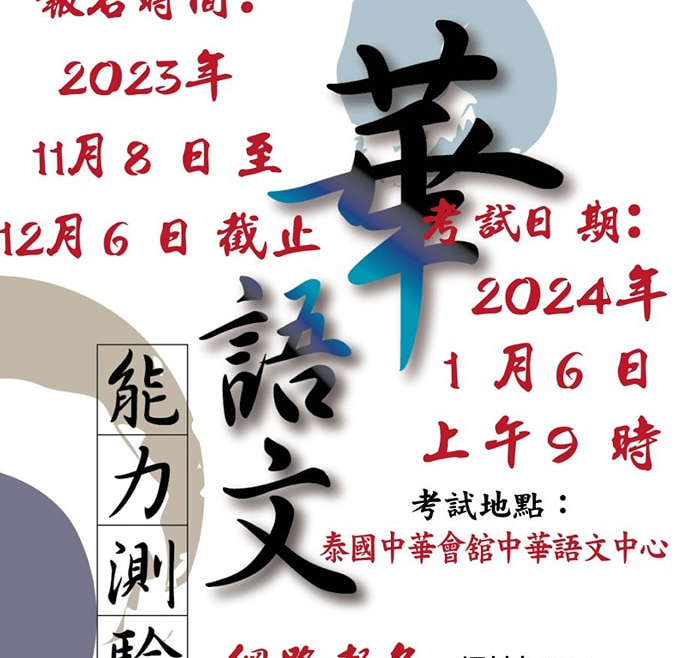 【112.11.10】2024 華語文能力測驗 — 泰國中華會舘中華語文中心考場 【開放報名！】