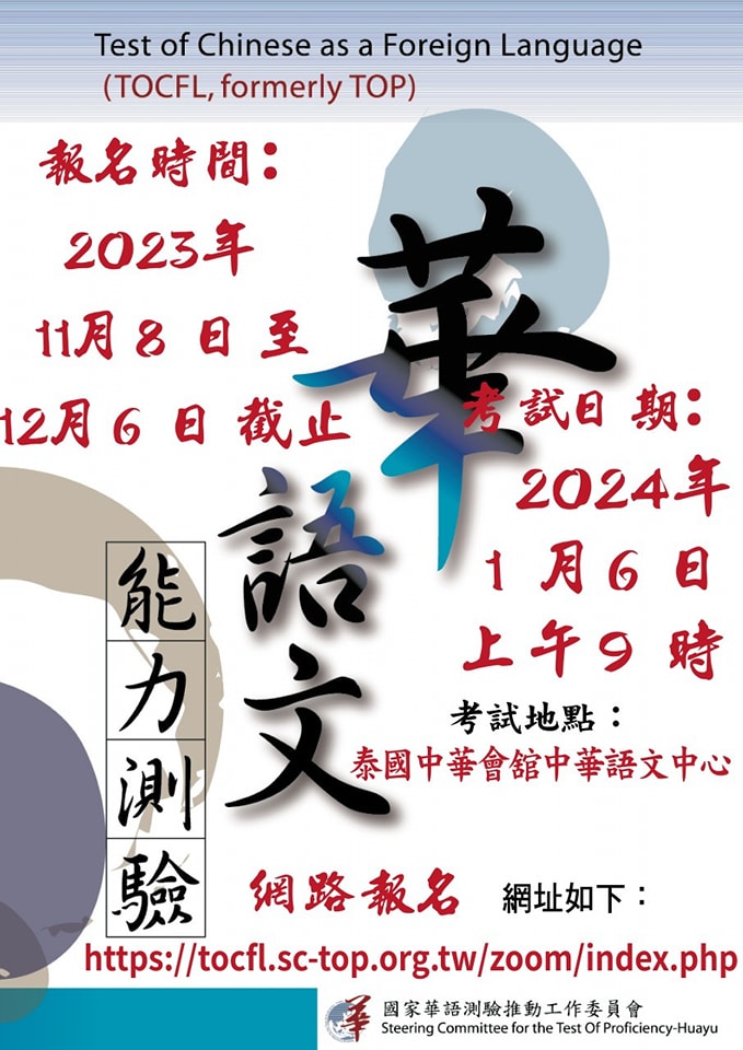 【112.11.10】2024 華語文能力測驗 — 泰國中華會舘中華語文中心考場 【開放報名！】