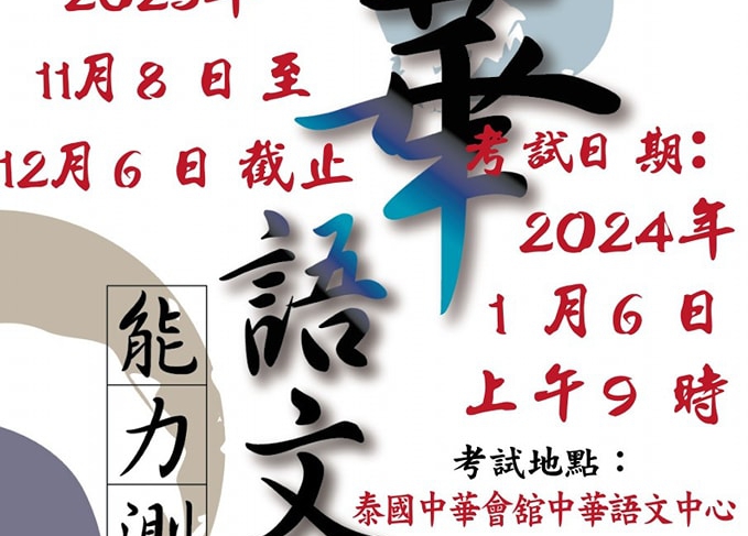 【9.11.2566】เปิดรับสมัครการสอบวัดระดับความรู้ภาษาจีน (TOCFL) สนามสอบแรกของปี 2567 — สนามสอบโรงเรียนส่งเสริมภาษาจีน (กรุงเทพมหานคร)