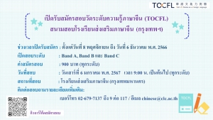 【30.11.2566】 เปิดรับสมัครการสอบวัดระดับความรู้ภาษาจีน (TOCFL) 2 สนามสอบแรกของปี 2567