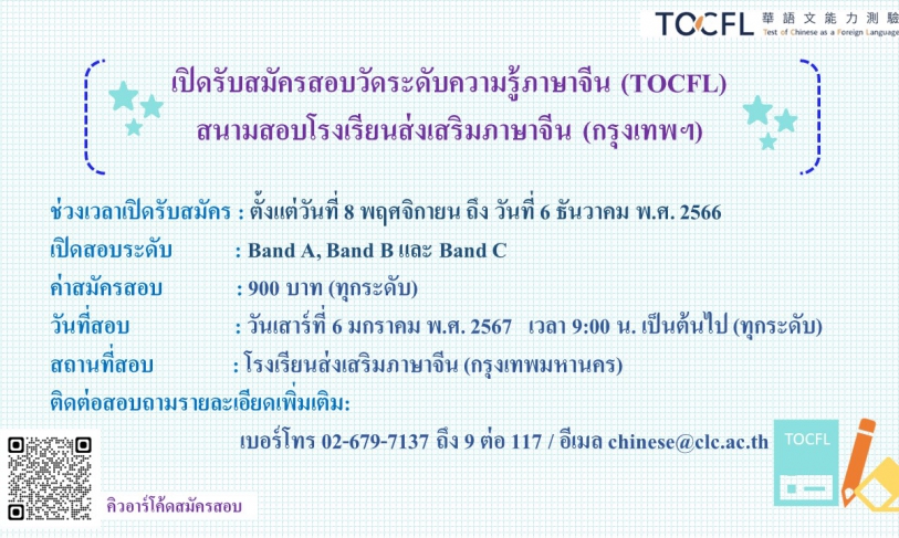 【30.11.2566】 เปิดรับสมัครการสอบวัดระดับความรู้ภาษาจีน (TOCFL) 2 สนามสอบแรกของปี 2567