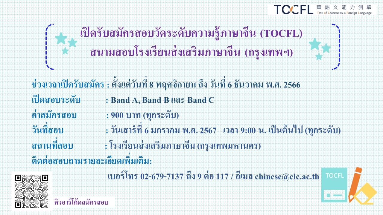 【30.11.2566】 เปิดรับสมัครการสอบวัดระดับความรู้ภาษาจีน (TOCFL) 2 สนามสอบแรกของปี 2567