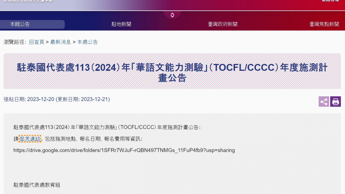 【112.12.22】駐泰國代表處113（2024）年「華語文能力測驗」（TOCFL/CCCC）年度施測計畫公告