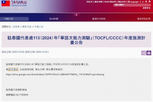 【113.1.11】113年 華語文能力測驗 -- 清邁湄洲大學 考場 & 泰國東北皇家理工大學 考場【開放報名!】