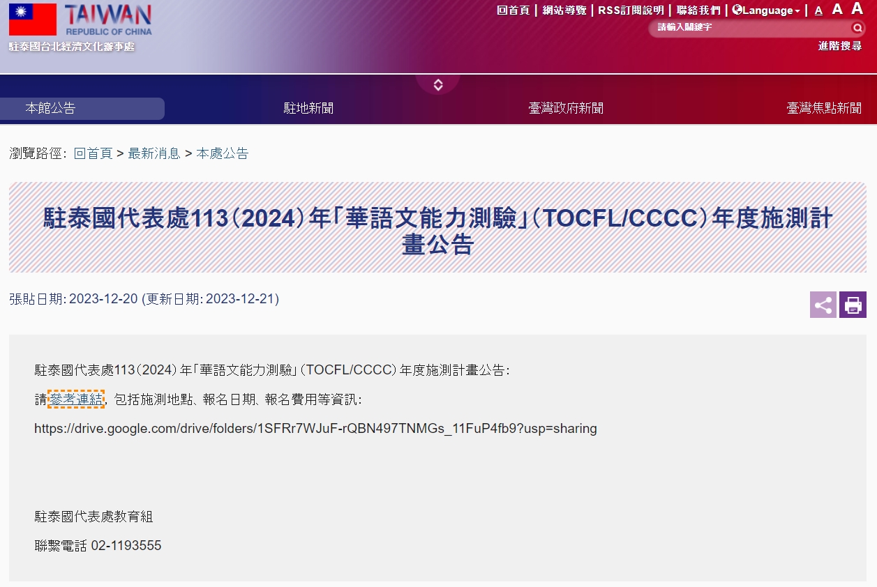 【112.12.22】駐泰國代表處113（2024）年「華語文能力測驗」（TOCFL/CCCC）年度施測計畫公告
