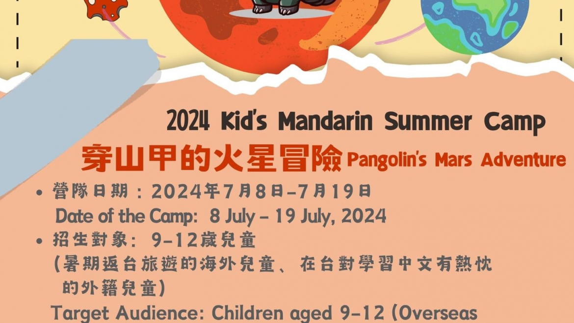 【2023.12.15】2024 Kid’s Mandarin Summer Camp –穿山甲的火星冒險 Pangolin’s Mars Adventure