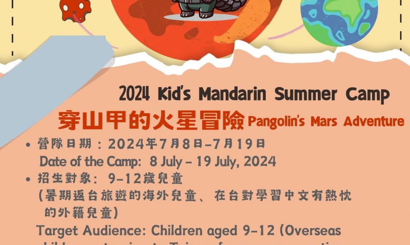 【112.12.15】2024 Kid’s Mandarin Summer Camp –穿山甲的火星冒險 Pangolin’s Mars Adventure
