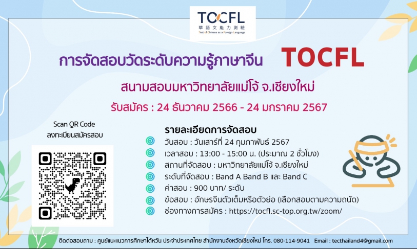 【25.12.2566】สนามสอบวัดระดับความรู้ภาษาจีน (TOCFL) > สนามสอบมหาวิทยาลัยแม่โจ้ จ.เชียงใหม่ <