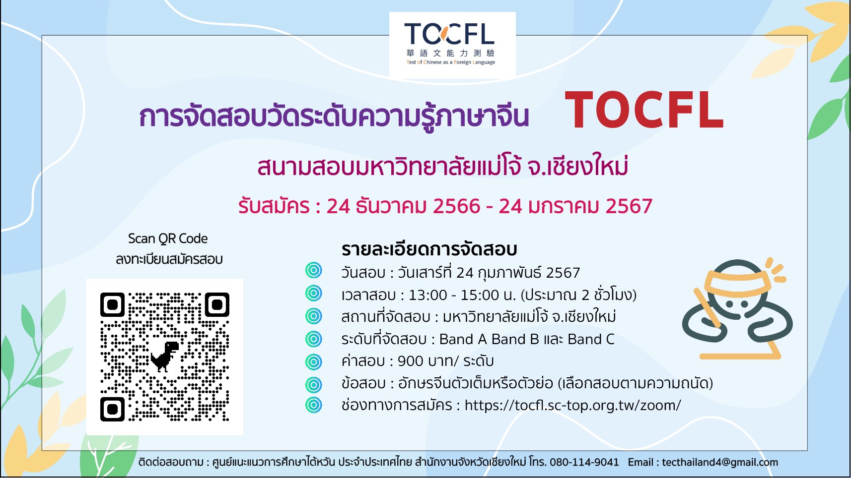 【25.12.2566】สนามสอบวัดระดับความรู้ภาษาจีน (TOCFL) > สนามสอบมหาวิทยาลัยแม่โจ้ จ.เชียงใหม่ <