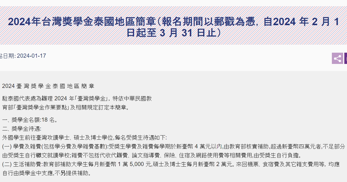 【113.1.17】2024年台灣獎學金泰國地區簡章（報名期間以郵戳為憑，自2024 年 2 月 1 日起至 3 月 31 日止）