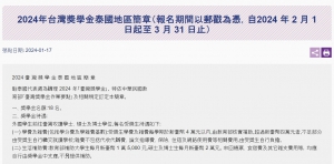 【113.1.17】2024年台灣獎學金泰國地區簡章(報名期間以郵戳為憑,自2024 年 2 月 1 日起至 3 月 31 日止)
