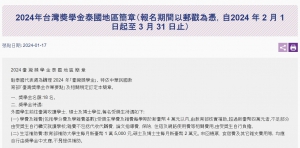 【113.1.17】2024年台灣獎學金泰國地區簡章（報名期間以郵戳為憑，自2024 年 2 月 1 日起至 3 月 31 日止）