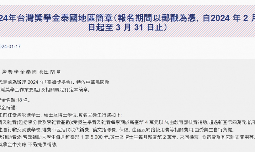 【113.1.17】2024年台灣獎學金泰國地區簡章（報名期間以郵戳為憑，自2024 年 2 月 1 日起至 3 月 31 日止）