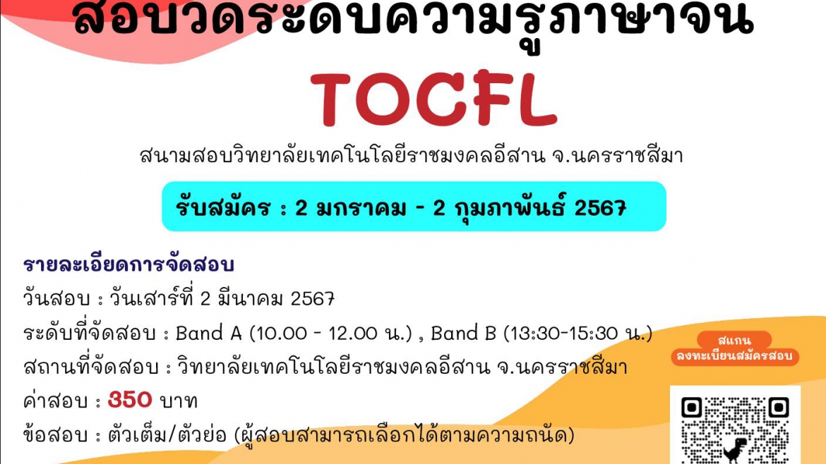 【3.1.2567】การสอบวัดระดับความรู้ภาษาจีน (TOCFL) สนามสอบมหาวิทยาลัยเทคโนโลยีราชมงคลอีสาน