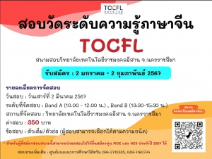 【3.1.2567】การสอบวัดระดับความรู้ภาษาจีน (TOCFL) สนามสอบมหาวิทยาลัยเทคโนโลยีราชมงคลอีสาน