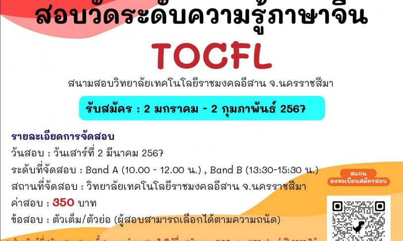 【3.1.2567】การสอบวัดระดับความรู้ภาษาจีน (TOCFL) สนามสอบมหาวิทยาลัยเทคโนโลยีราชมงคลอีสาน