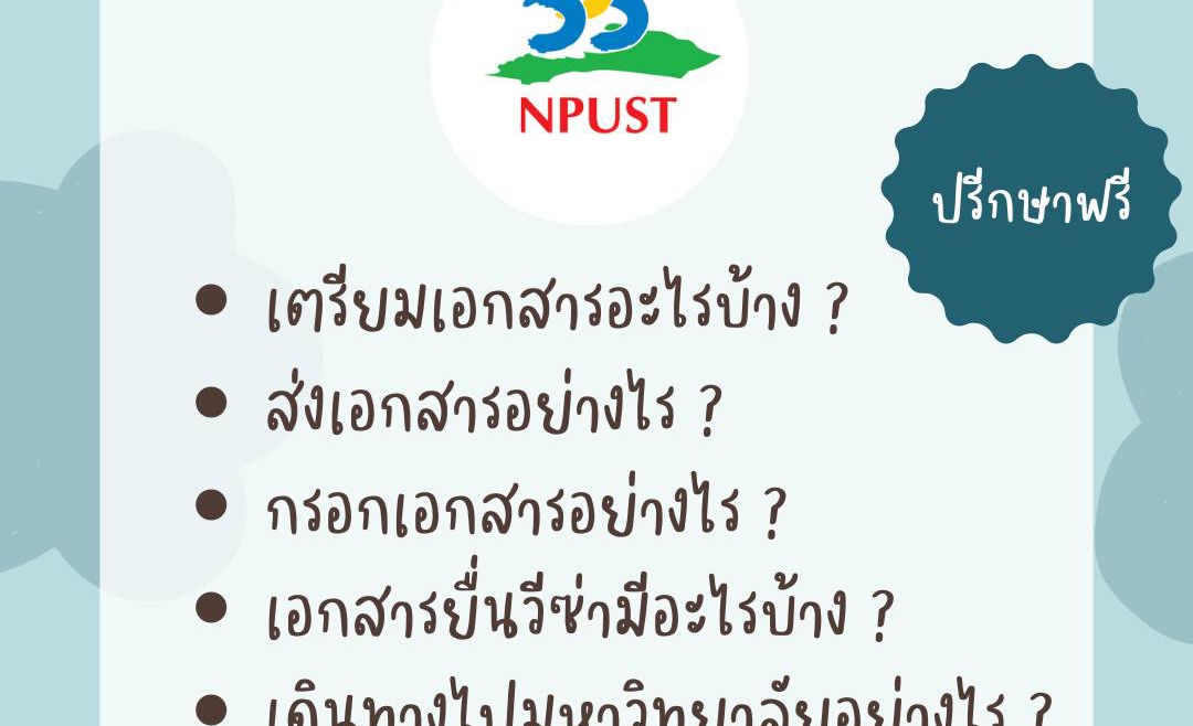 【8.2.2567】โอกาสพิเศษ สำหรับน้อง ๆ ที่ต้องการสมัครเรียน NPUST (National Pingtung University of Science and Technology)