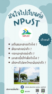 【8.2.2567】โอกาสพิเศษ สำหรับน้อง ๆ ที่ต้องการสมัครเรียน NPUST (National Pingtung University of Science and Technology)