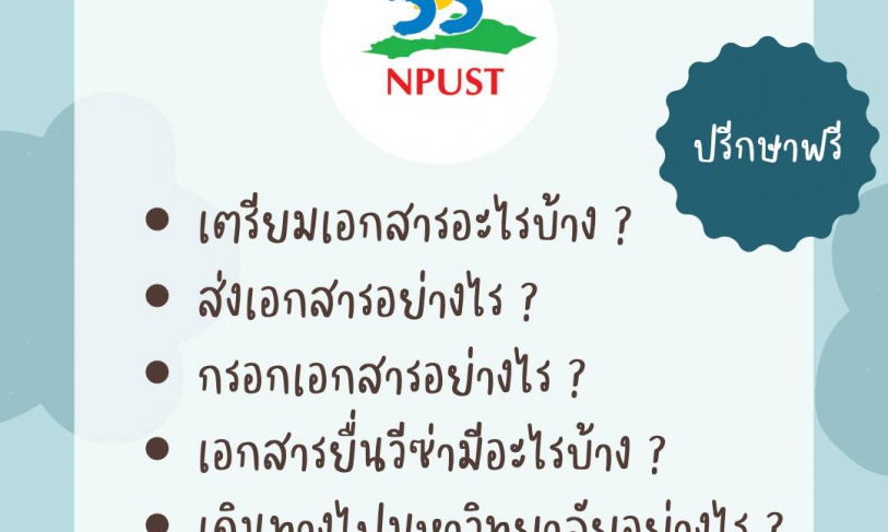 【8.2.2567】โอกาสพิเศษ สำหรับน้อง ๆ ที่ต้องการสมัครเรียน NPUST (National Pingtung University of Science and Technology)
