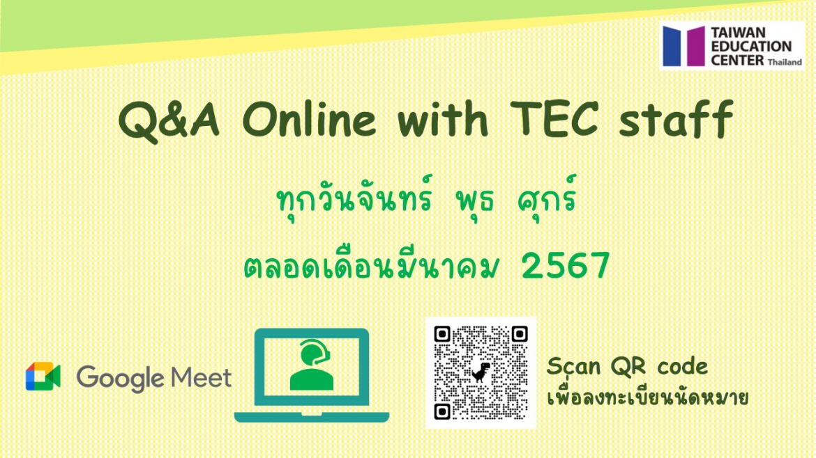 【23.2.2567】Q&A online by TEC staff via Google Meet (เดือนมีนาคม 2567)