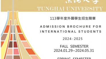 【25.3.2567】ข้อมูลการรับสมัครนักศึกษาต่างชาติของทาง Tunghai University ประจำปี 2567