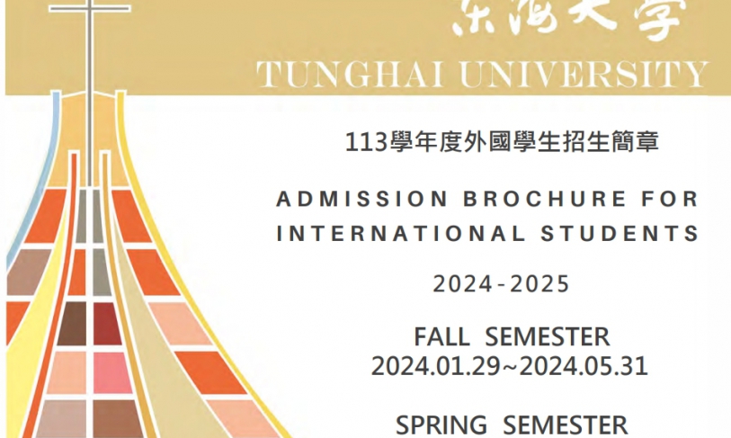 【113.3.25】東海大學–2024秋季班外國學生入學申請資訊