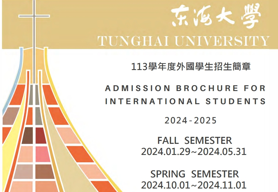 【113.3.25】東海大學–2024秋季班外國學生入學申請資訊