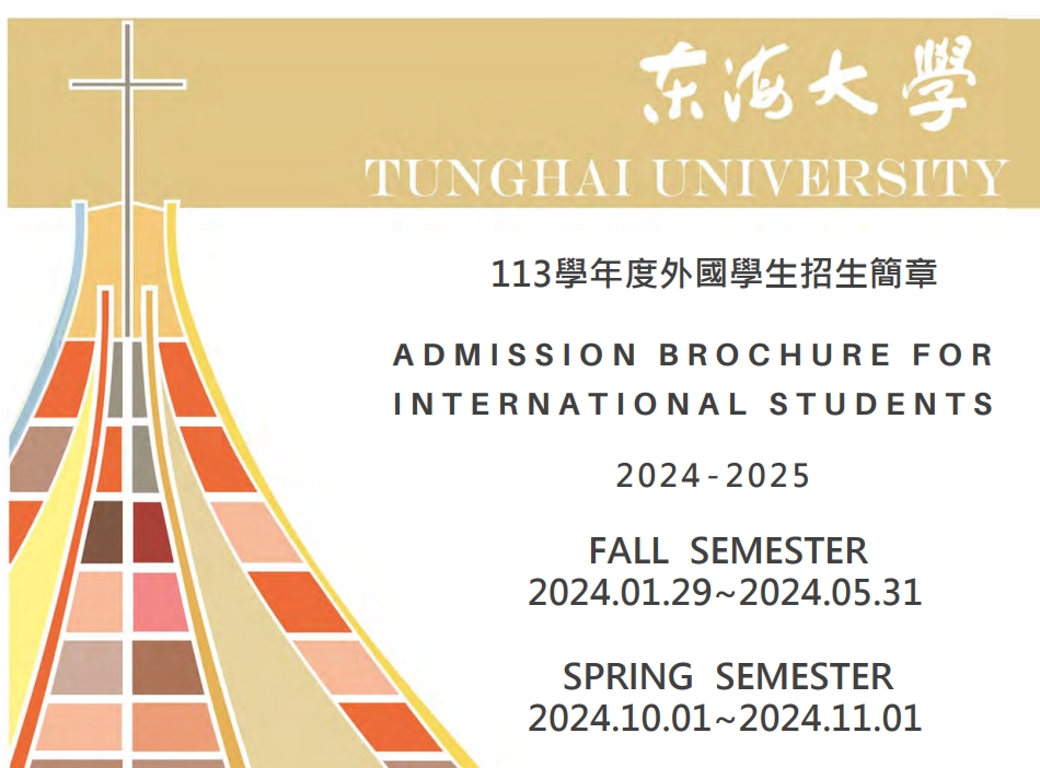 【25.3.2567】ข้อมูลการรับสมัครนักศึกษาต่างชาติของทาง Tunghai University ประจำปี 2567