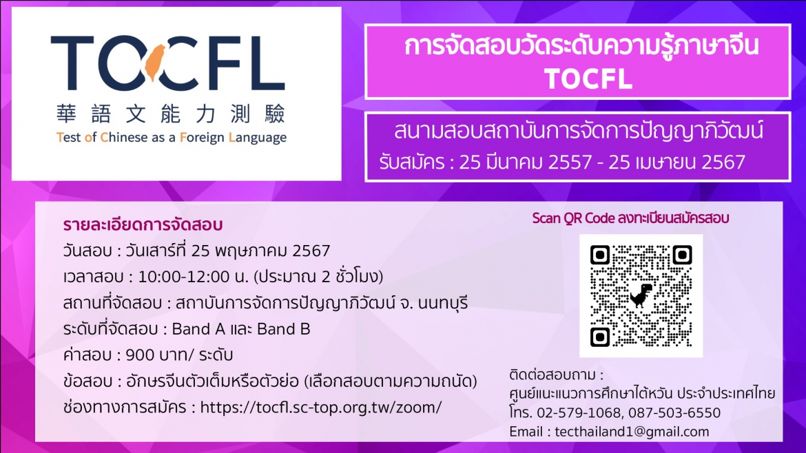 【28.3.2567】เปิดรับสมัครสอบวัดระดับความรู้ภาษาจีน TOCFL 👉สนามสอบสถาบันการจัดการปัญญาภิวัฒน์👈