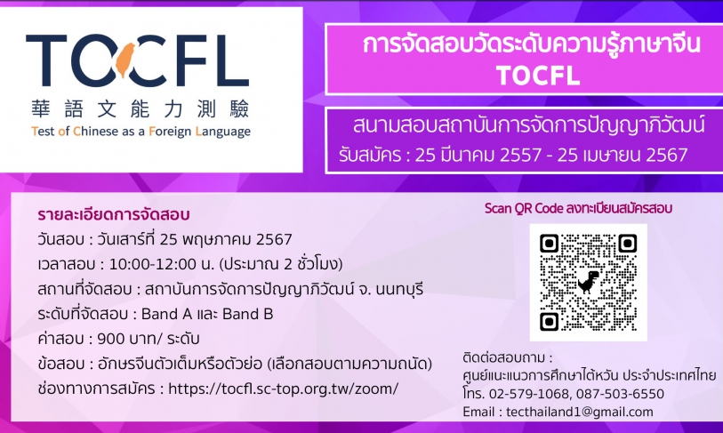 【28.3.2567】เปิดรับสมัครสอบวัดระดับความรู้ภาษาจีน TOCFL 👉สนามสอบสถาบันการจัดการปัญญาภิวัฒน์👈