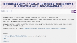 【113.4.30】國家圖書館漢學研究中心「外籍學人來台研究漢學獎助」本(2024)年開放申請,自即日起至5月31日止