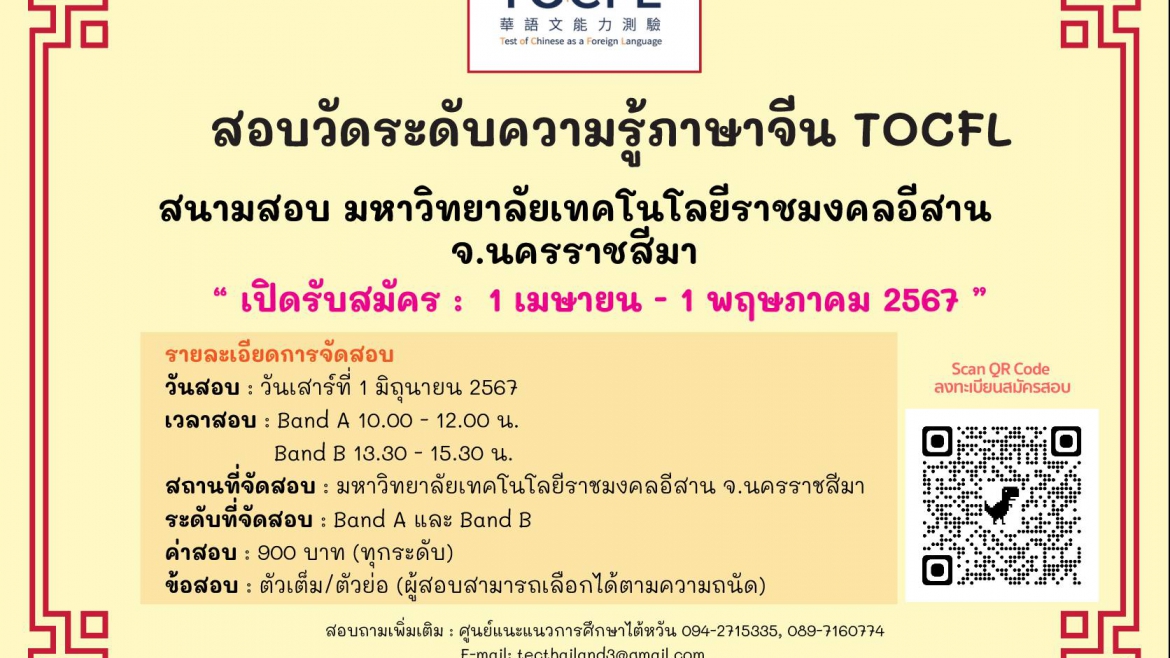 【3.4.2567】เปิดรับสมัครสอบวัดระดับความรู้ภาษาจีน (TOCFL) สนามสอบมหาวิทยาลัยเทคโนโลยีราชมงคลอีสาน