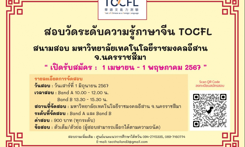 【3.4.2567】เปิดรับสมัครสอบวัดระดับความรู้ภาษาจีน (TOCFL) สนามสอบมหาวิทยาลัยเทคโนโลยีราชมงคลอีสาน