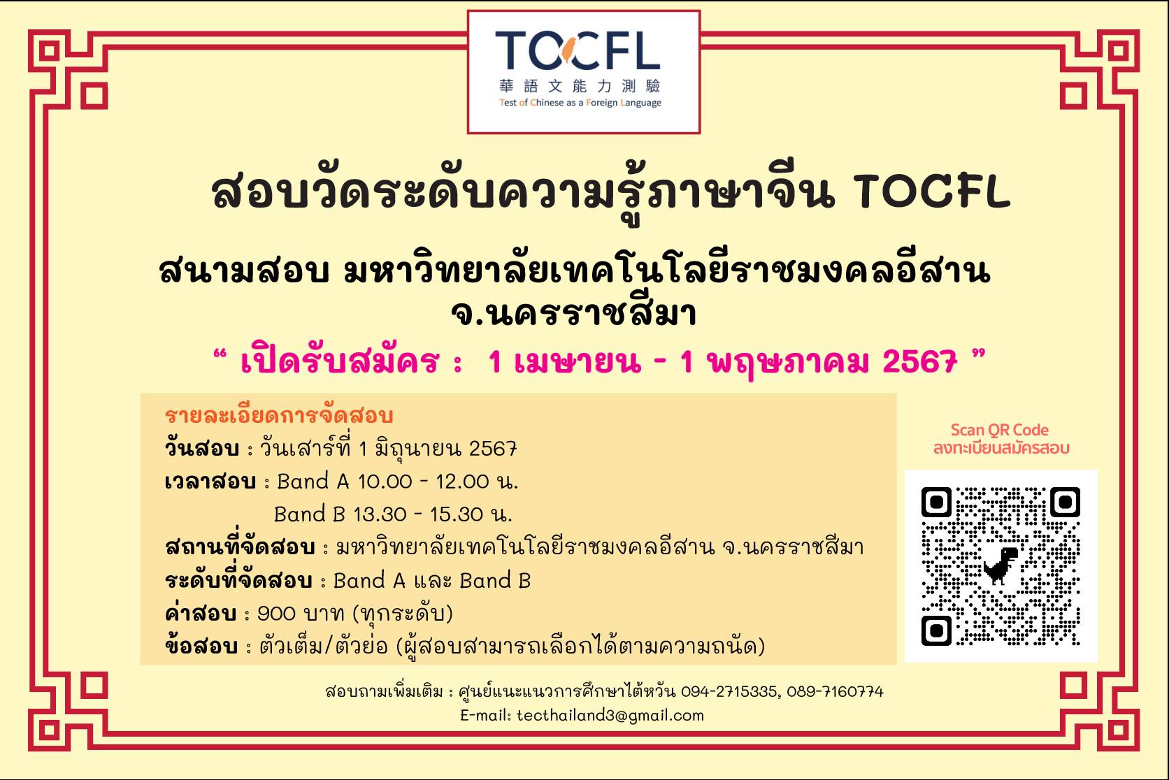 【3.4.2567】เปิดรับสมัครสอบวัดระดับความรู้ภาษาจีน (TOCFL) สนามสอบมหาวิทยาลัยเทคโนโลยีราชมงคลอีสาน