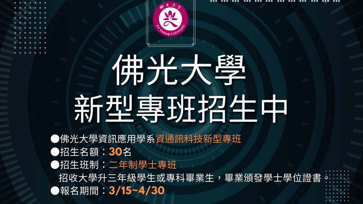 【113.4.10】113 學年度佛光大學「促進國際生來臺暨留臺計畫-國際產業人才教育專班」現正招生中!