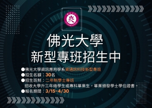 【113.4.10】113 學年度佛光大學「促進國際生來臺暨留臺計畫-國際產業人才教育專班」現正招生中!