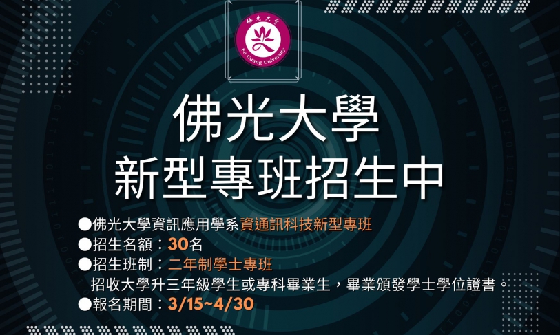 【113.4.10】113 學年度佛光大學「促進國際生來臺暨留臺計畫-國際產業人才教育專班」現正招生中!