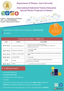 【30.4.2567】ข้อมูลการรับสมัครนักศึกษาต่างชาติของทาง Asia University หลักสูตร International Industrial Talents Education Special Master Program in Finance