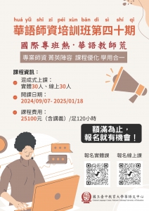 【25.7.2567】ประชาสัมพันธ์โครงการอบรมครูสอนภาษาจีน華語教學師資培訓班─第四十期-實體課程,國立臺中教育大學華語文中心