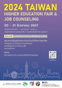 【10.7.2567】 " นิทรรศการศึกษาต่อไต้หวัน " ปี 2024