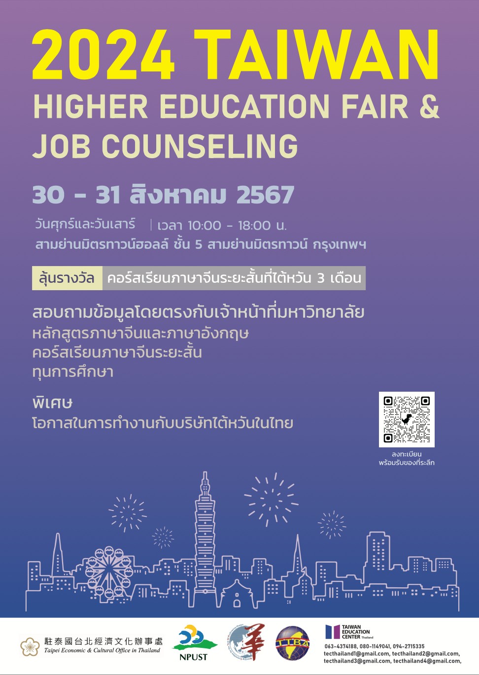 【10.7.2567】 ” นิทรรศการศึกษาต่อไต้หวัน ” ปี 2024
