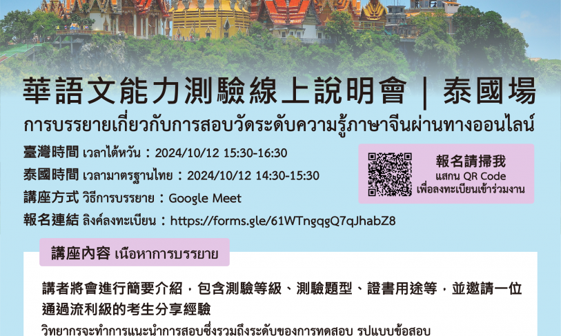 【16.9.2567】การบรรยายเกี่ยวกับการสอบวัดระดับความรู้ภาษาจีน (TOCFL) ผ่านทางออนไลน์