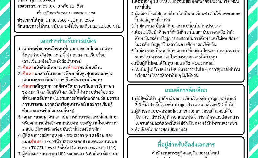 【20.1.2568】ทุน HES ปี 2568 (ทุนเรียนภาษาจีน ณ ไต้หวัน)