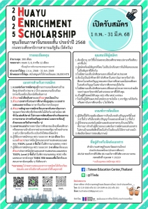 【20.1.2568】ทุน HES ปี 2568 (ทุนเรียนภาษาจีน ณ ไต้หวัน)