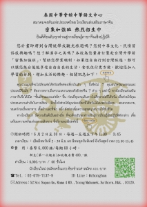 【21.5.2568】 คอร์สเรียนภาษาจีนกับสมาคมจงหัวแห่งประเทศไทย โรงเรียนส่งเสริมภาษาจีน