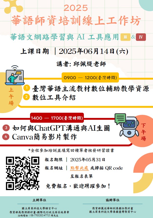 [Online workshop] การพัฒนาสื่อการสอนภาษาจีนโดยใช้อินเทอร์เน็ตและเทคโนโลยี AI (ปัญญาประดิษฐ์) III & IV