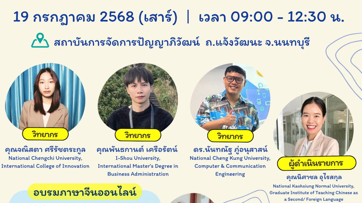 【17.6.2568】เปิดลงทะเบียน >>> งานเสวนาและอบรมภาษาจีนเตรียมความพร้อมก่อนศึกษาต่อไต้หวัน ประจำปี 2568