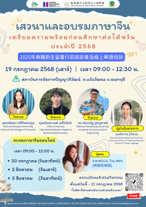 【17.6.2568】เปิดลงทะเบียน >>> งานเสวนาและอบรมภาษาจีนเตรียมความพร้อมก่อนศึกษาต่อไต้หวัน ประจำปี 2568