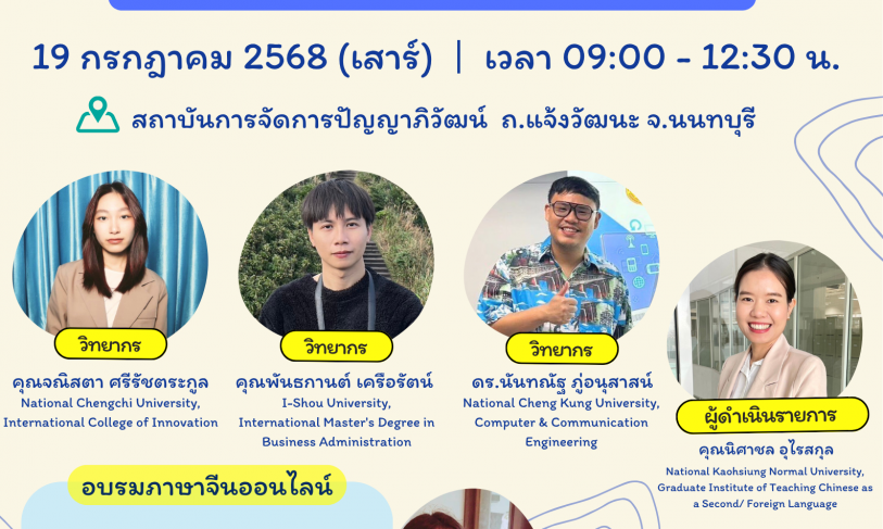 【17.6.2568】เปิดลงทะเบียน >>> งานเสวนาและอบรมภาษาจีนเตรียมความพร้อมก่อนศึกษาต่อไต้หวัน ประจำปี 2568